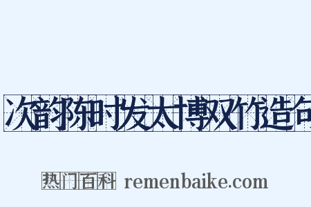 次韵陈时发太博双竹造句是什么意思的图片